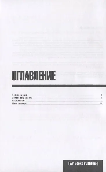 Разговорник итальянский. Самые нужные фразы + мини-словарь 250 слов - фото 2