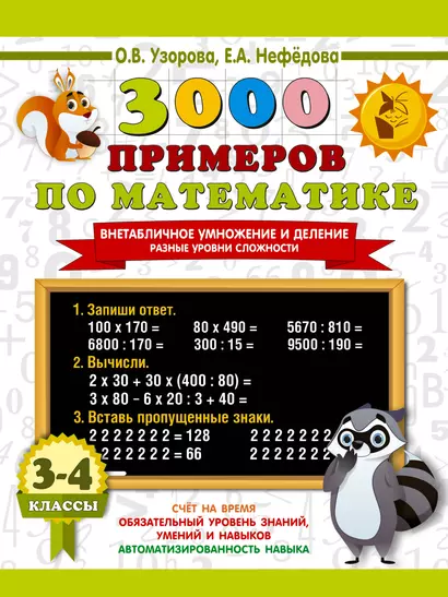 3000 примеров по математике. Внетабличное умножение и деление. Разные уровни сложности. 3-4 классы - фото 1