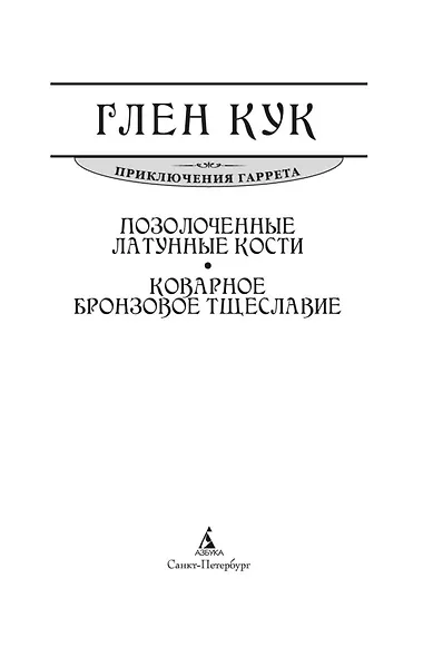 Позолоченные латунные кости. Коварное бронзовое тщеславие - фото 6