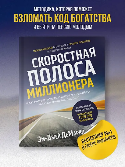 Скоростная полоса миллионера. Как разбогатеть быстро и выйти на пенсию молодым - фото 4