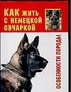 Как жить с немецкой овчаркой? Особенности породы - фото 1