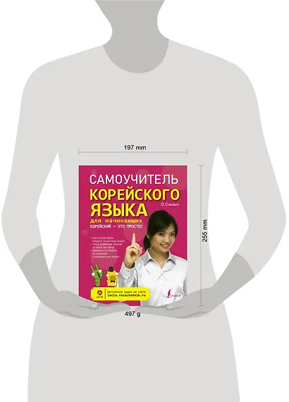 Самоучитель корейского языка для начинающих. Корейский - это просто! - фото 3