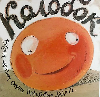 Колобок: русская народная сказка - фото 1