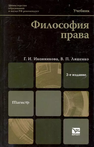 Философия права : учебник для магистров / 3-е изд. пер. и доп. - фото 1