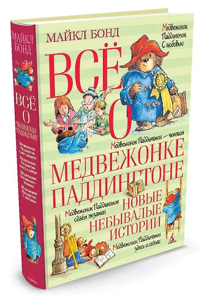 Всё о медвежонке Паддингтоне. Новые небывалые истории - фото 3