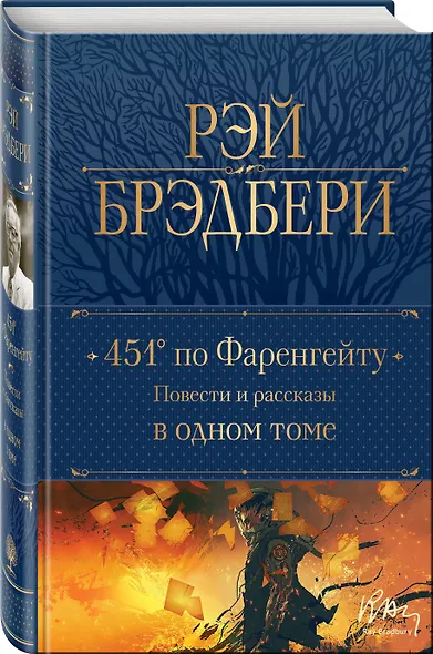 451 по Фаренгейту: повести и рассказы в одном томе - фото 3