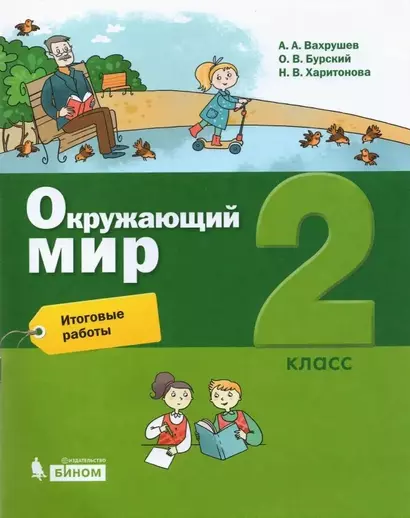 Окружающий мир. 2 класс. Итоговые работы - фото 1