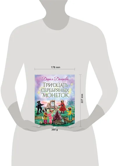 Тридцать серебряных монеток: сказочная повесть - фото 4