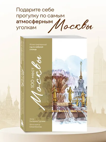 100 мест Москвы. Атмосферный гид по столице в акварельных скетчах - фото 4