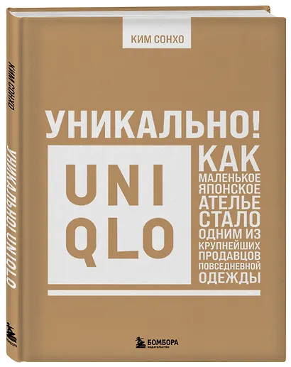 Уникально! Uniqlo. Как маленькое японское ателье стало одним из крупнейших продавцов повседневной одежды - фото 3