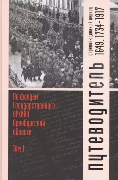 Путеводитель по фондам Государственного архива Оренбургской области. Том 1. Дореволюционный период (1649, 1734-1917 гг.) - фото 1