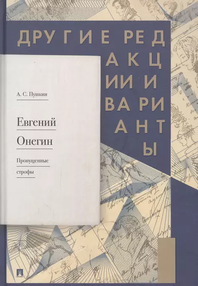 Евгений Онегин. Пропущенные строфы.  Другие редакции и варианты - фото 1