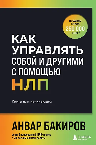 Как управлять собой и другими с помощью НЛП. Книга для начинающих (шрифтовая обложка) - фото 1