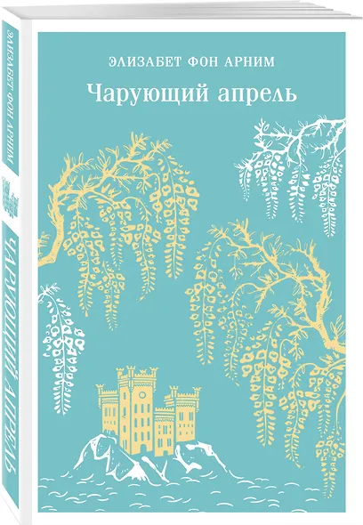 Чарующий апрель - фото 3