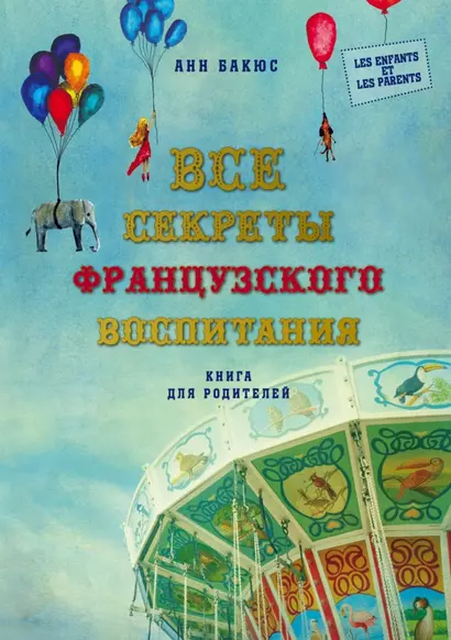 Все секреты французского воспитания. Книга для родителей - фото 1