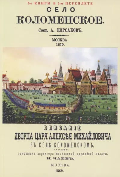 Село Коломенское. Описание дворца царя Алексея Михайловича в селе - фото 1