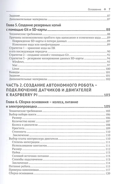 Устройство и программирование автономных роботов. Проекты на PYTHON и RASPBERRY PI - фото 4