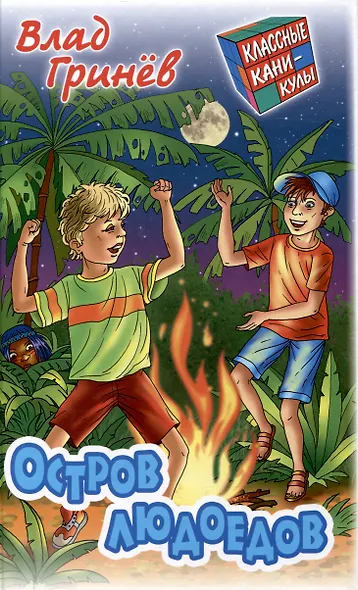 Остров людоедов - фото 1