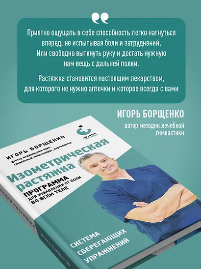 Изометрическая растяжка. Программа для избавления от боли во всем теле - фото 9