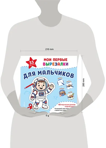 Мои первые вырезалки. Для мальчиков. 132 творческих занятия в одной книге! - фото 4