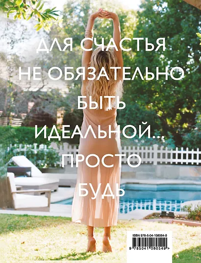 Просто быть счастливой. Измени себя, не изменяя себе - фото 2