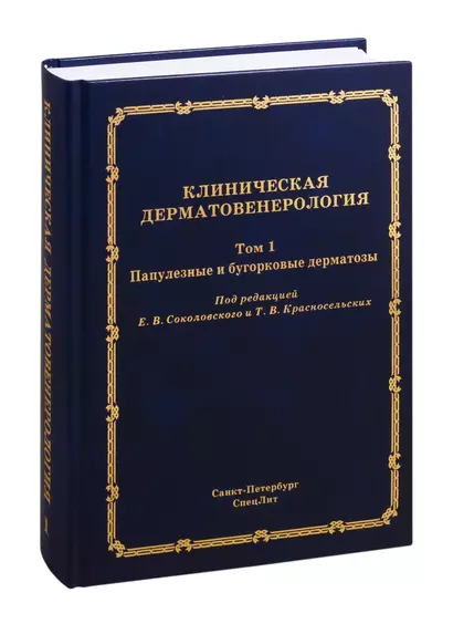 Клиническая дерматовенерология. Том 1. Популезные и бугорковые дерматозы - фото 1