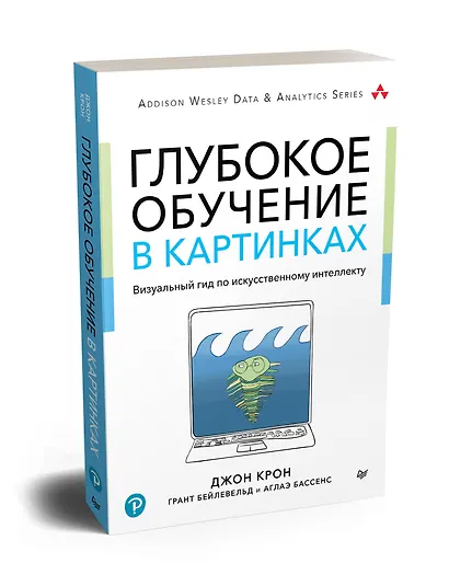 Глубокое обучение в картинках. Визуальный гид по искусственному интеллекту - фото 2