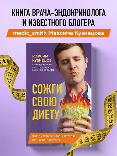 Сожги свою диету. Как питаться, чтобы потерять вес, а не рассудок - фото 4