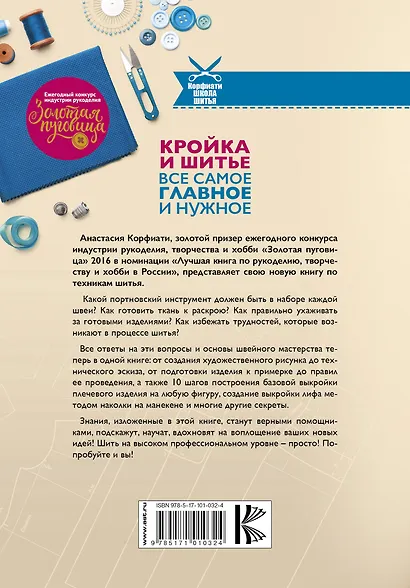 Кройка и шитье. Все самое главное и нужное - фото 2