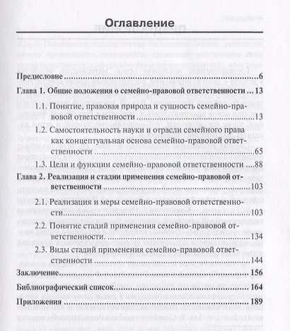 Семейно-правовая ответственность сущность и правоприменение Монография (мНаука) Карибян - фото 2