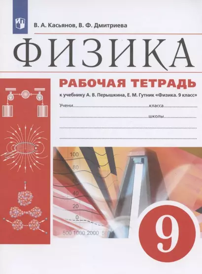 Физика. 9 класс. Рабочая тетрадь к учебнику А.В. Перышкина, Е.М. Гутник "Физика. 9 класс" - фото 1