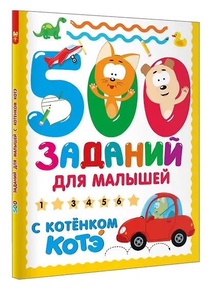 500 заданий для малышей с Котёнком Котэ - фото 3
