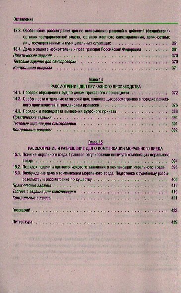 Особенности рассмотрения отдельных категорий дел в гражданском процессе : учеб. пособие - фото 4