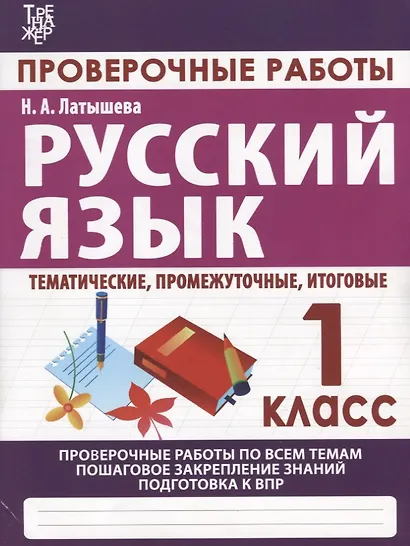 Русский язык. 1 класс. Проверочные работы. Итоговые тесты - фото 3