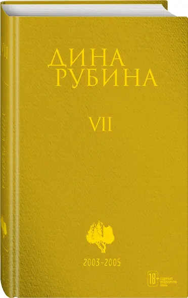 Собрание сочинений Дины Рубиной. Том 7 - фото 4