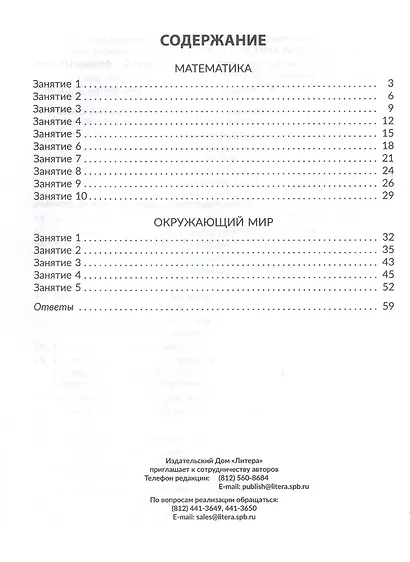Математика и Окружающий мир. Все темы учебного года. 1 класс. Комбинированные летние занятия - фото 2