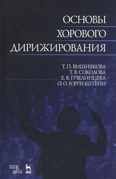 Основы хорового дирижирования. Учебное пособие - фото 1