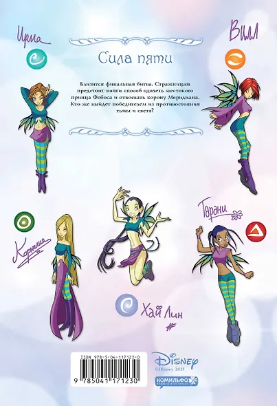 W.I.T.C.H. Часть 1. Двенадцать порталов. Том 3 - фото 2