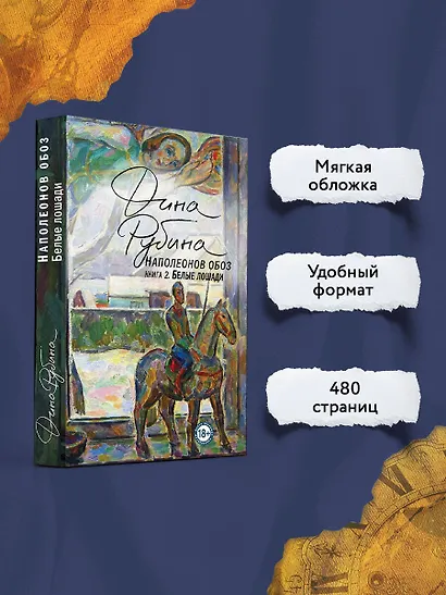 Наполеонов обоз. Книга 2: Белые лошади - фото 4