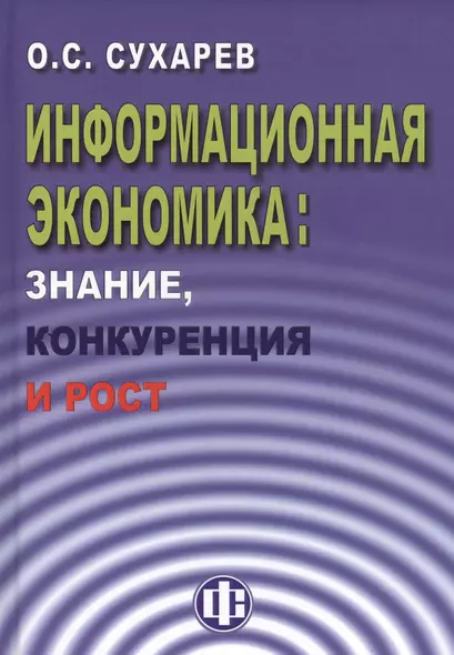 Информационная экономика: знание, конкуренция и рост - фото 1