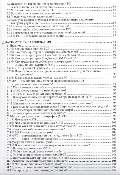 570 вопросов и ответов. Что вы хотели бы знать о рассеянном склерозе. Справочник. - фото 4