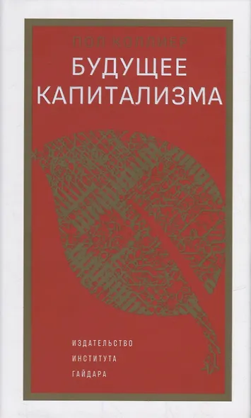Будущее капитализма - фото 1