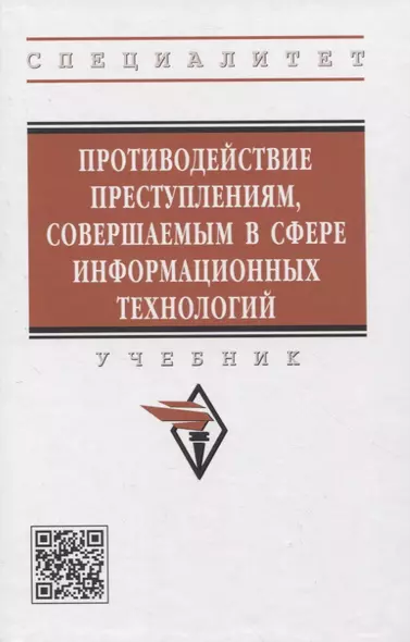 Противодействие преступлениям, совершаемым в сфере информационных технологий - фото 1