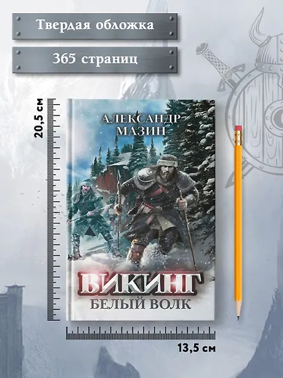 Викинг: Белый Волк - фото 8