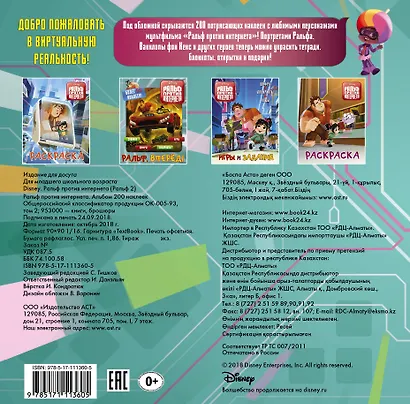 Ральф против интернета. Альбом 200 наклеек - фото 2