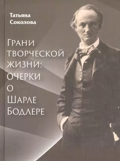 Грани творческой жизни: Очерки о Шарле Бодлере - фото 1