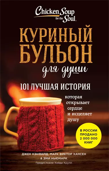 Куриный бульон для души. 101 лучшая история (лучшая цена) - фото 1