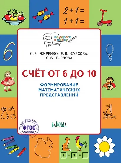 Счет от 6 до 10 Формирование матем. представлений Тетр. для занятий с детьми 5-7л. (мПоДорВШк) (+2 изд) Жиренко (ФГОС) - фото 1
