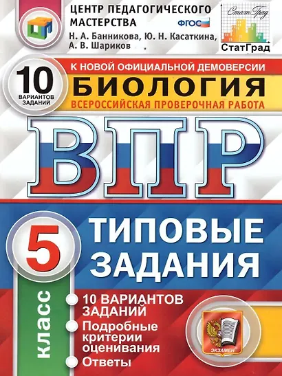 ВПР. Биология. 5 класс. Типовые задания. 10 вариантов заданий. Подробные критерии оценивания. Ответы - фото 1