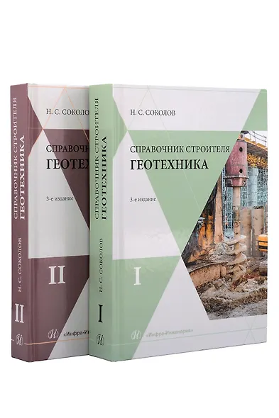 Справочник строителя. Геотехника. В 2-х томах (комплект из 2-х книг) - фото 1